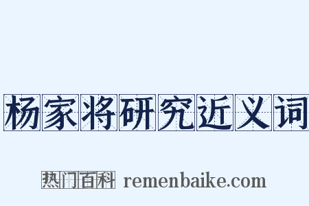 杨家将研究近义词是什么意思的图片